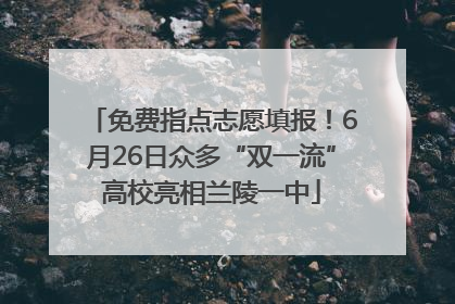 免费指点志愿填报！6月26日众多“双一流”高校亮相兰陵一中
