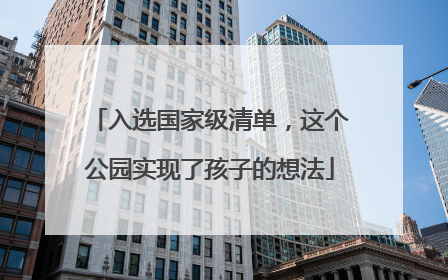 入选国家级清单，这个公园实现了孩子的想法