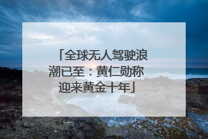 全球无人驾驶浪潮已至：黄仁勋称迎来黄金十年
