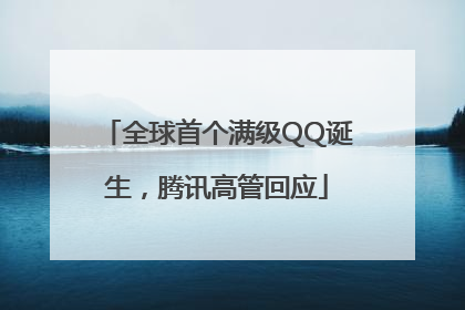 全球首个满级QQ诞生，腾讯高管回应