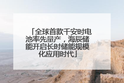 全球首款千安时电池率先量产，海辰储能开启长时储能规模化应用时代