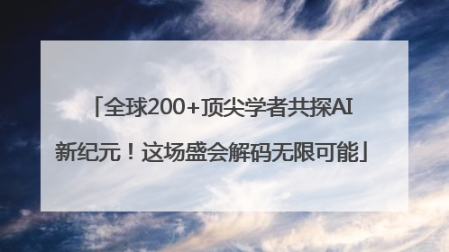 全球200+顶尖学者共探AI新纪元！这场盛会解码无限可能