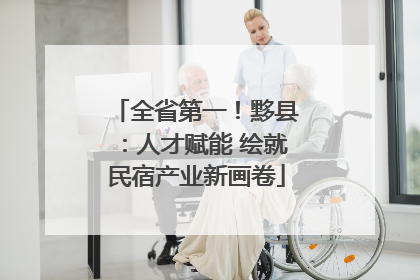 全省第一！黟县：人才赋能 绘就民宿产业新画卷