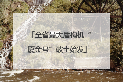 全省最大盾构机“厦金号”破土始发