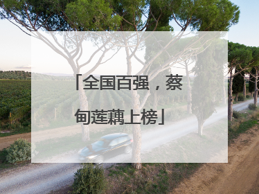 全国百强，蔡甸莲藕上榜