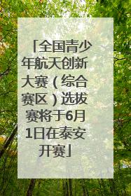 全国青少年航天创新大赛（综合赛区）选拔赛将于6月1日在泰安开赛