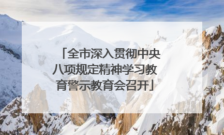 全市深入贯彻中央八项规定精神学习教育警示教育会召开