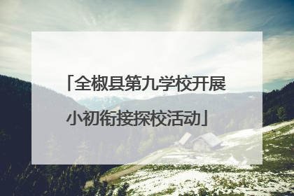全椒县第九学校开展小初衔接探校活动