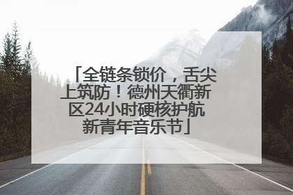 全链条锁价，舌尖上筑防！德州天衢新区24小时硬核护航新青年音乐节