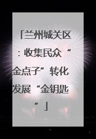 兰州城关区：收集民众“金点子”转化发展“金钥匙”