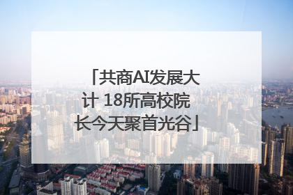 共商AI发展大计 18所高校院长今天聚首光谷