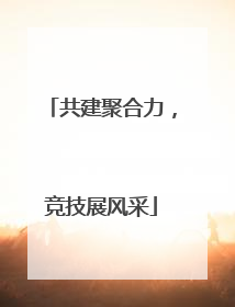 共建聚合力，竞技展风采
