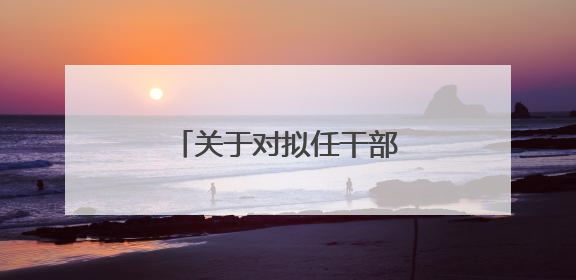 关于对拟任干部进行公示的公告
