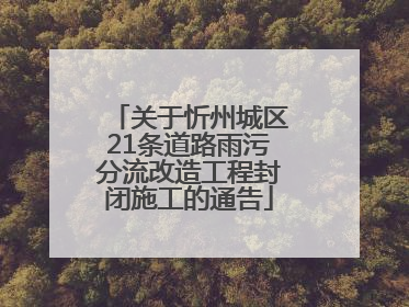 关于忻州城区21条道路雨污分流改造工程封闭施工的通告