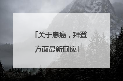 关于患癌，拜登方面最新回应