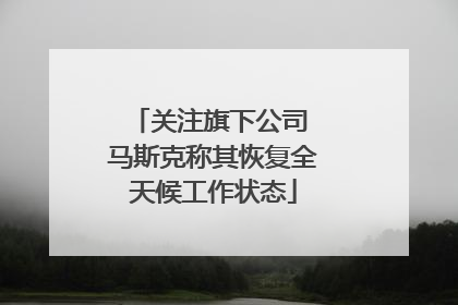 关注旗下公司 马斯克称其恢复全天候工作状态