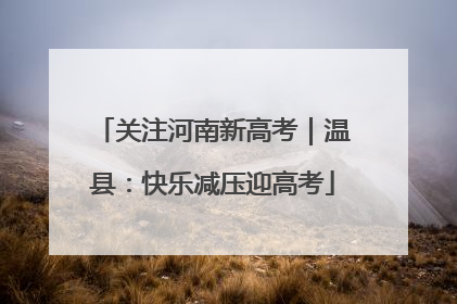 关注河南新高考｜温县：快乐减压迎高考