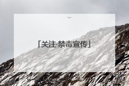 关注·禁毒宣传