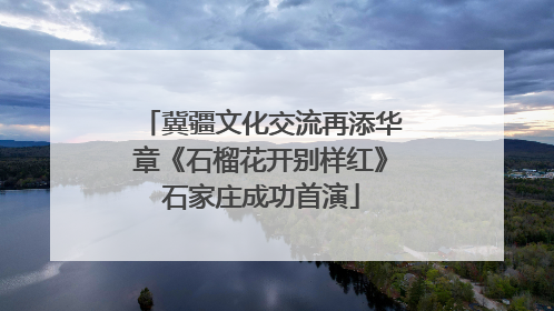 冀疆文化交流再添华章《石榴花开别样红》石家庄成功首演