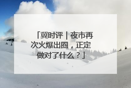 冀时评｜夜市再次火爆出圈，正定做对了什么？
