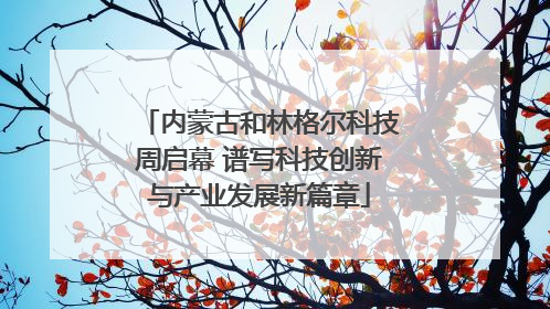 内蒙古和林格尔科技周启幕 谱写科技创新与产业发展新篇章
