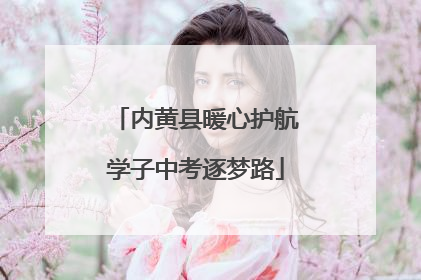 内黄县暖心护航学子中考逐梦路