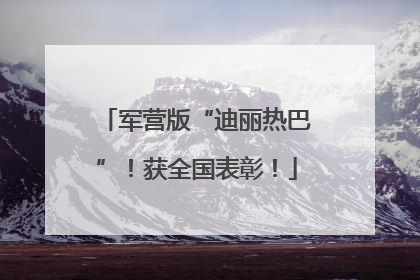 军营版“迪丽热巴”！获全国表彰！