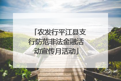 农发行平江县支行防范非法金融活动宣传月活动
