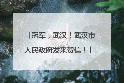 冠军，武汉！武汉市人民政府发来贺信！