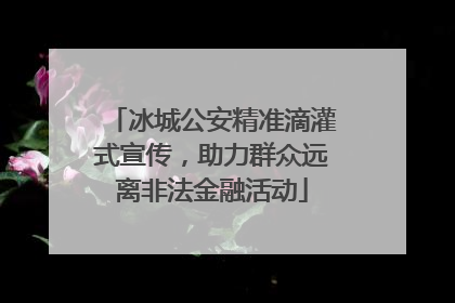 冰城公安精准滴灌式宣传，助力群众远离非法金融活动