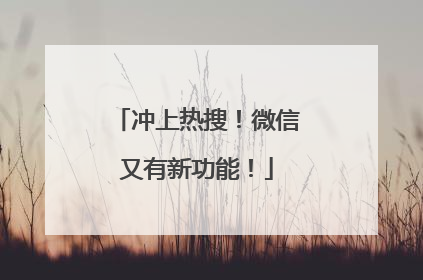 冲上热搜！微信又有新功能！