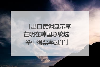 出口民调显示李在明在韩国总统选举中得票率过半