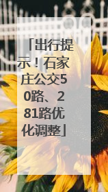 出行提示！石家庄公交50路、281路优化调整