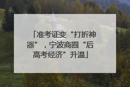 准考证变“打折神器”，宁波商圈“后高考经济”升温