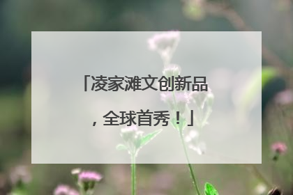 凌家滩文创新品，全球首秀！