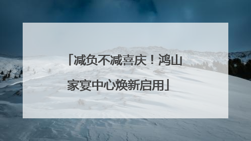 减负不减喜庆！鸿山家宴中心焕新启用