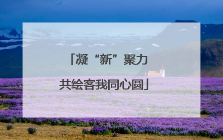 凝“新”聚力 共绘客我同心圆