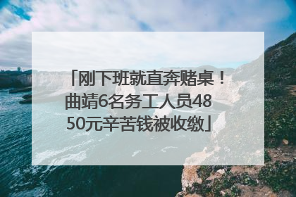 刚下班就直奔赌桌！曲靖6名务工人员4850元辛苦钱被收缴