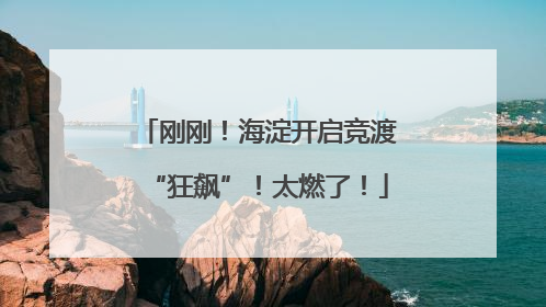 刚刚！海淀开启竞渡“狂飙”！太燃了！