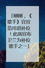 刚刚，《歌手》官宣范玮琪补位！此前宣布卫兰为补位歌手之一