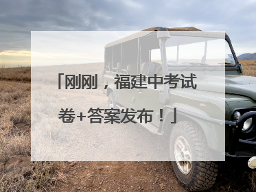 刚刚，福建中考试卷+答案发布！