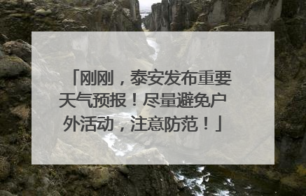 刚刚，泰安发布重要天气预报！尽量避免户外活动，注意防范！