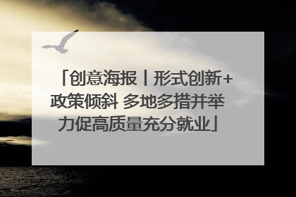 创意海报丨形式创新+政策倾斜 多地多措并举力促高质量充分就业