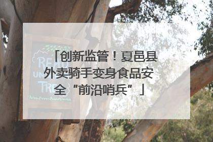 创新监管！夏邑县外卖骑手变身食品安全“前沿哨兵”