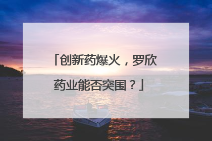 创新药爆火，罗欣药业能否突围？