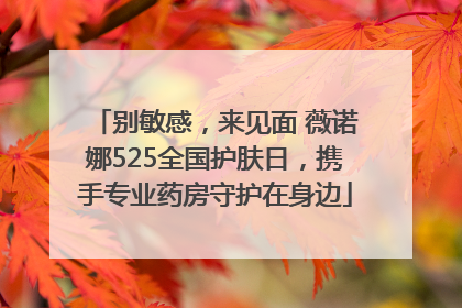 别敏感，来见面 薇诺娜525全国护肤日，携手专业药房守护在身边