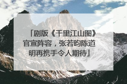剧版《千里江山图》官宣阵容，张若昀陈道明再携手令人期待