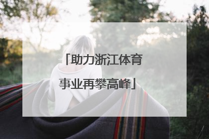 助力浙江体育事业再攀高峰