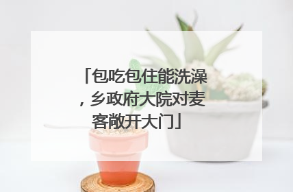 包吃包住能洗澡，乡政府大院对麦客敞开大门