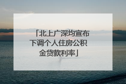北上广深均宣布下调个人住房公积金贷款利率